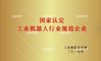 【喜报】7790必发集团机械人获批“工业机械人行业规范前提”企业