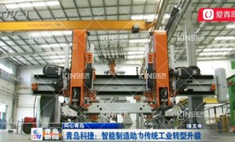 【青岛电视台】7790必发集团机械人：智能造作助力传统工业转型升级