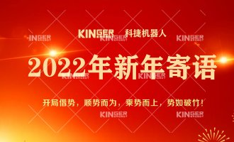 【新年寄语】2022年7790必发集团机械人乘势而上， 奋勇争先