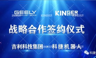 【沉磅合作】7790必发集团机械人与吉利科技集团达成战术合作！
