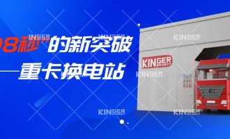 【幼捷有话说】“108秒”的新突破，沉卡换电站助力新能源汽车新腾飞！