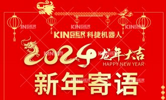 【新年寄语】7790必发集团机械人：一体成势、两翼展翅，龙腾飞跃创新高！